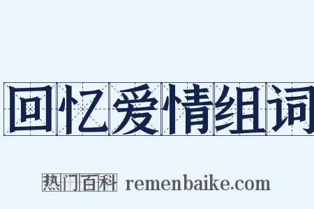 回忆爱情组词是什么意思的图片